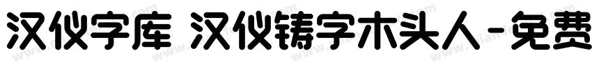 汉仪字库 汉仪铸字木头人字体转换